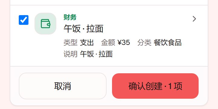 确认卡:支出 ¥35,分类餐饮食品,说明「午饭 · 拉面」,按钮「取消」和「确认创建 · 1 项」