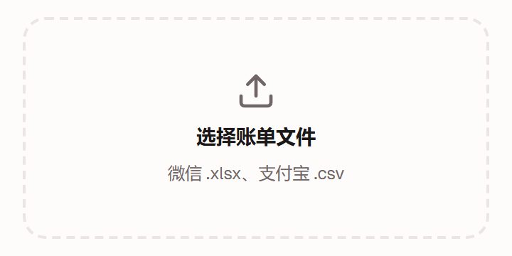 选择账单文件的区域,写着:微信 .xlsx、支付宝 .csv