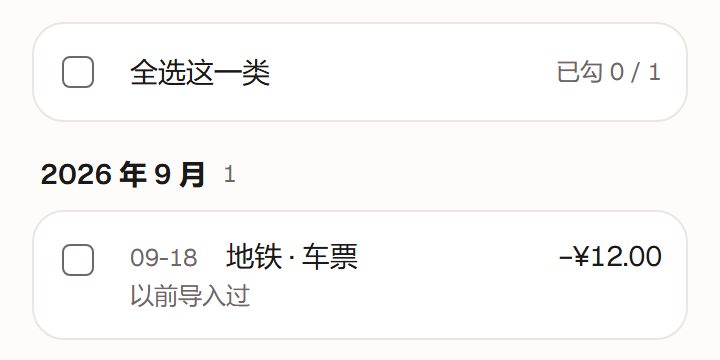审阅列表按月份分组,其中一行标着「以前导入过」,没有勾选
