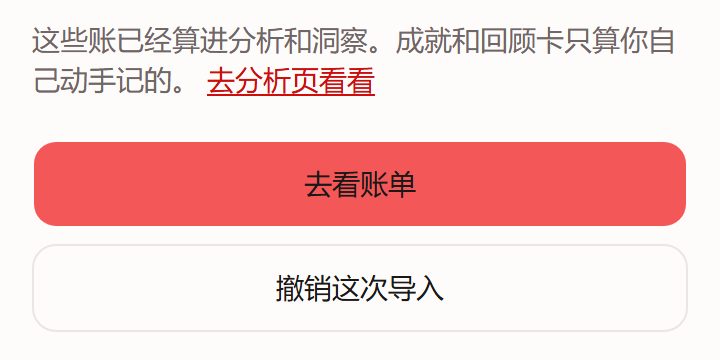 导入完成页:说明这些账已算进分析和洞察,下方是「去看账单」和「撤销这次导入」两个按钮