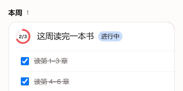 目标页「本周」段：目标「这周读完一本书」，进度 2/3，下面两条任务已完成