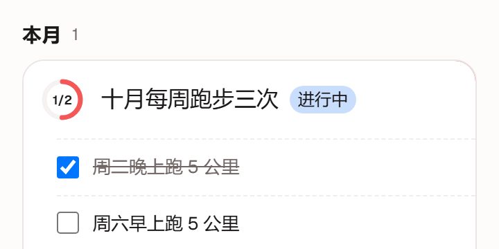 目标卡「十月每周跑步三次」，进度 1/2，展开着下面的任务