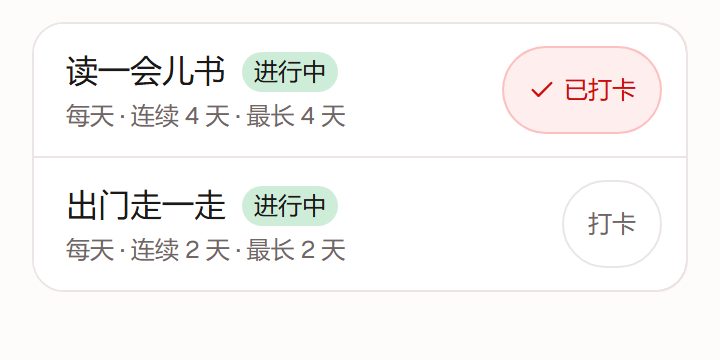 习惯列表里,「读一会儿书」显示已打卡