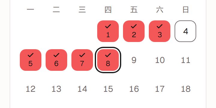 月历视图:打过卡的日子带标记