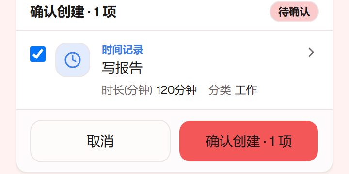 确认卡:写报告,时长 120 分钟,分类工作,按钮「确认创建 · 1 项」